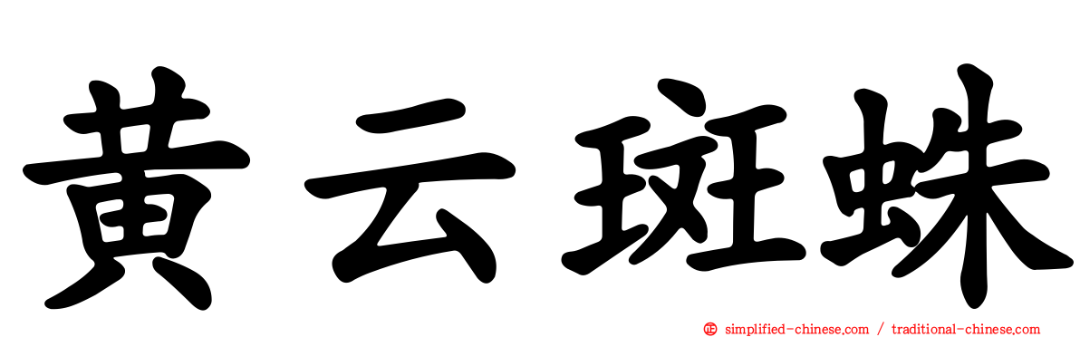 黄云斑蛛