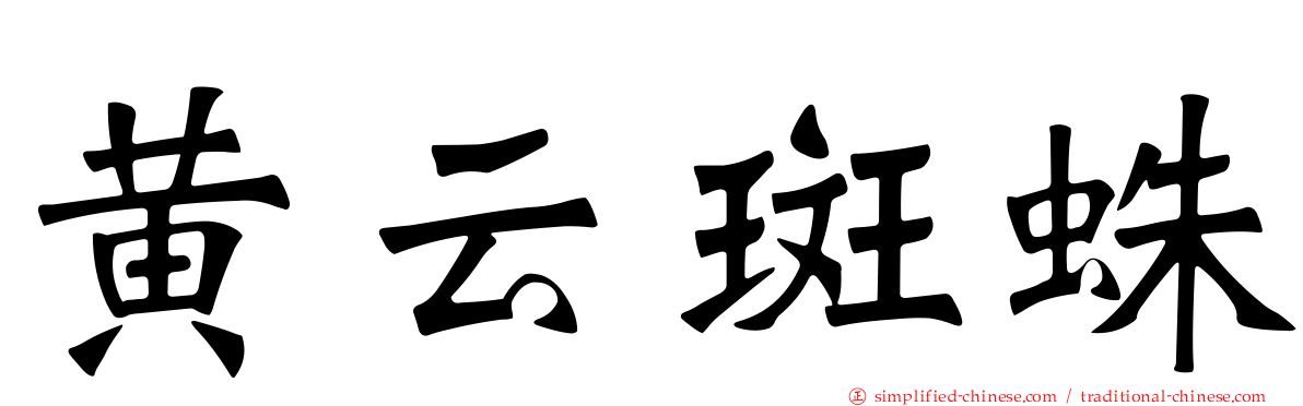 黄云斑蛛