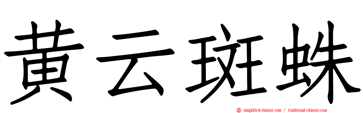 黄云斑蛛