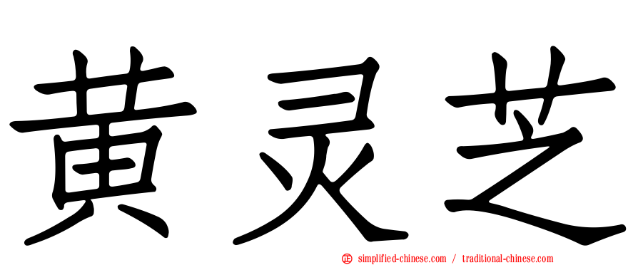 黄灵芝