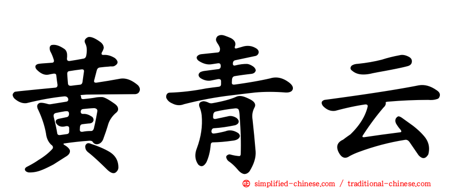 黄青云