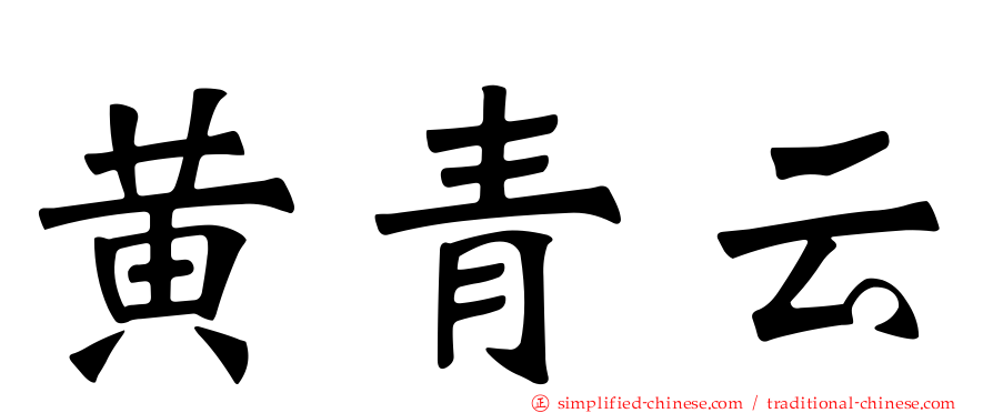 黄青云