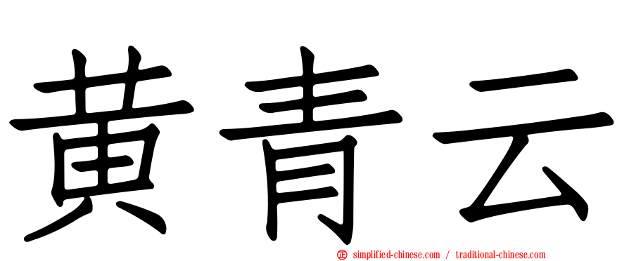 黄青云