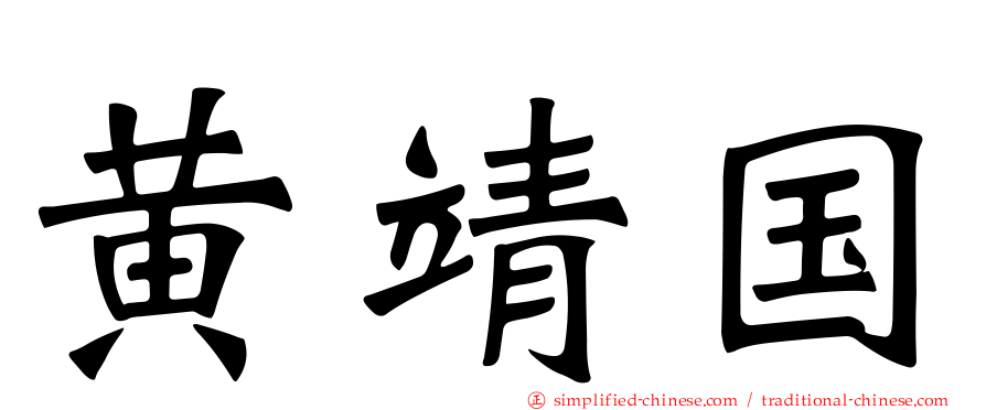 黄靖国