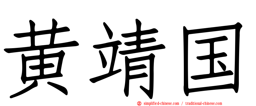 黄靖国