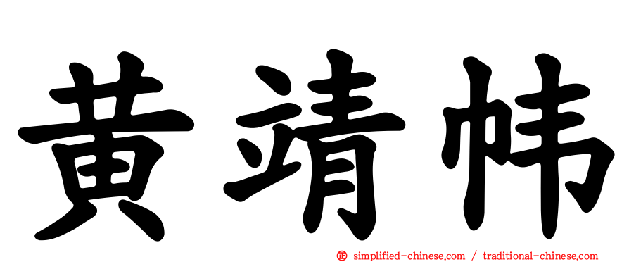 黄靖帏