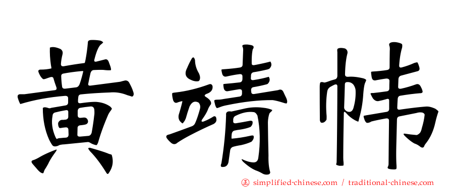 黄靖帏