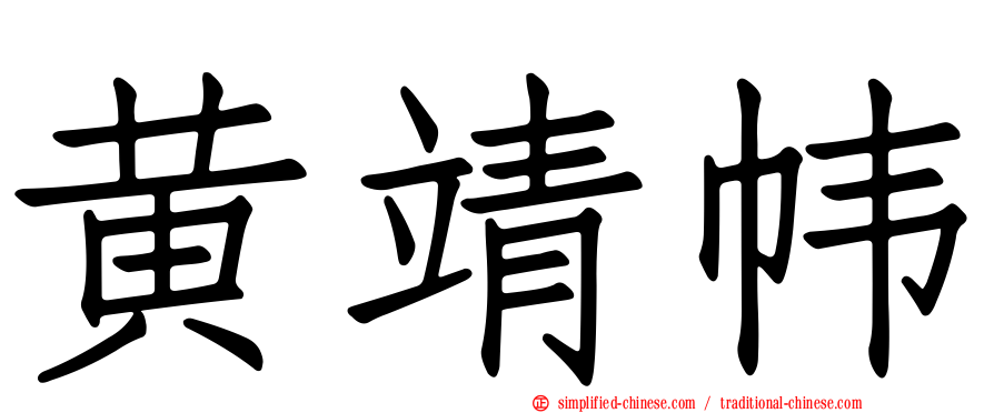 黄靖帏