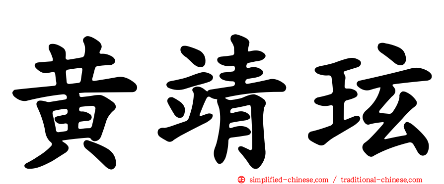黄靖玹