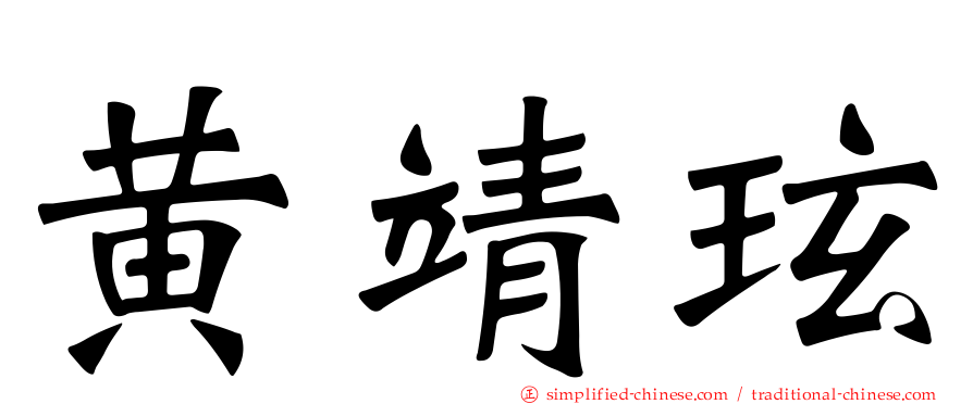 黄靖玹