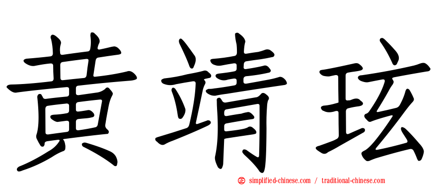 黄靖玹