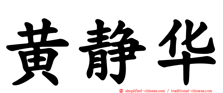 黄静华