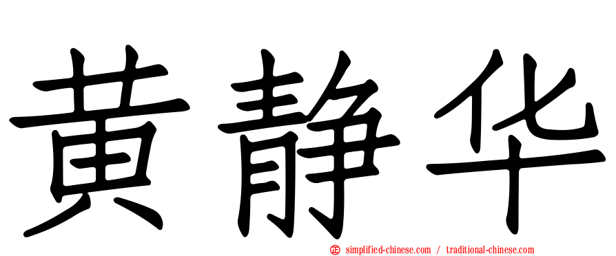黄静华