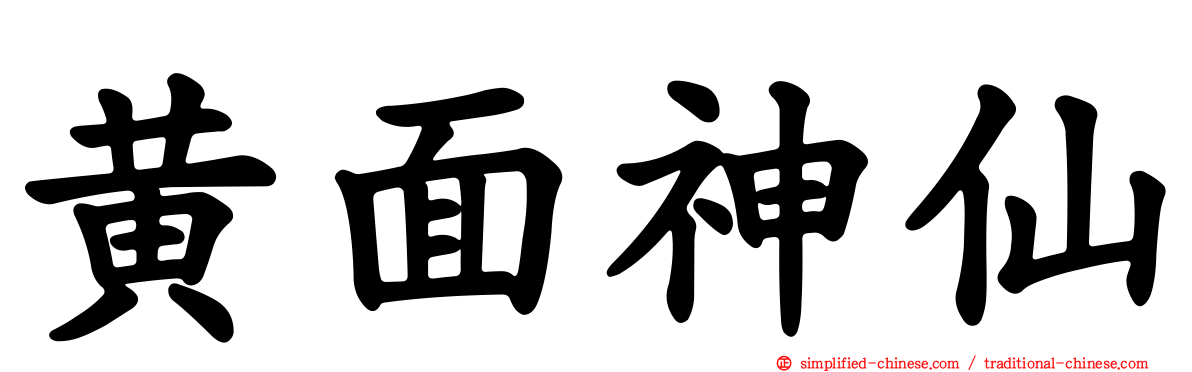 黄面神仙