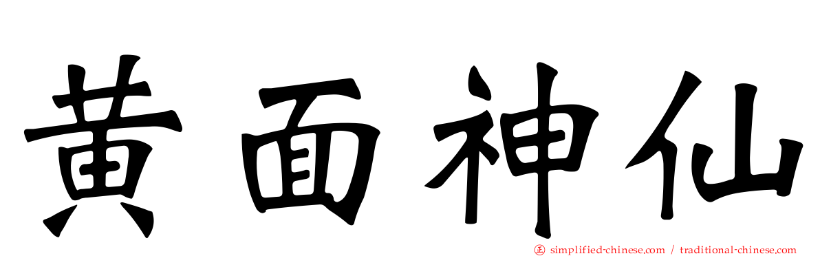 黄面神仙