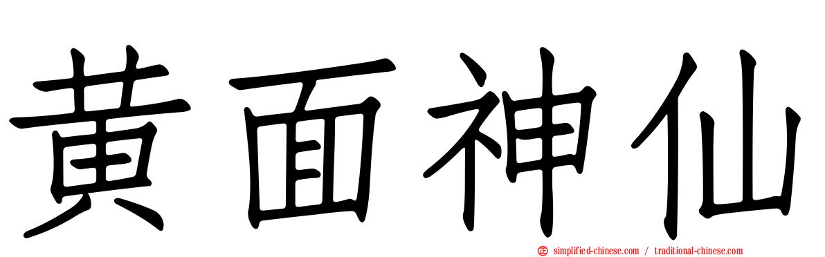 黄面神仙