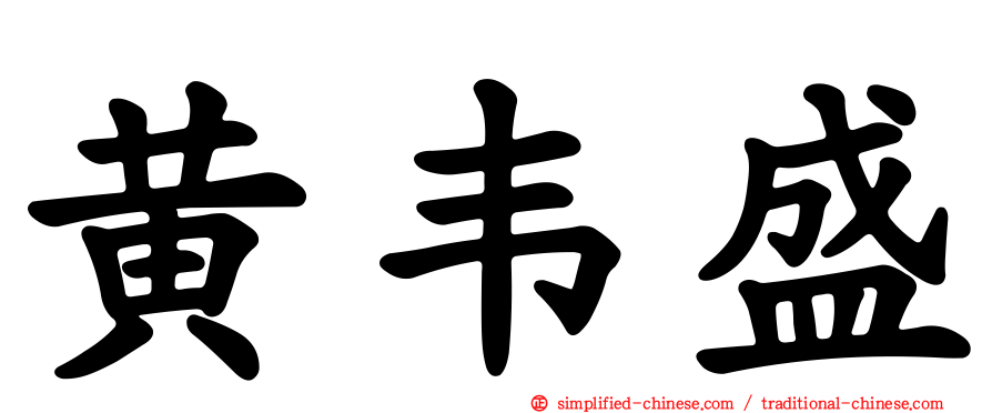黄韦盛
