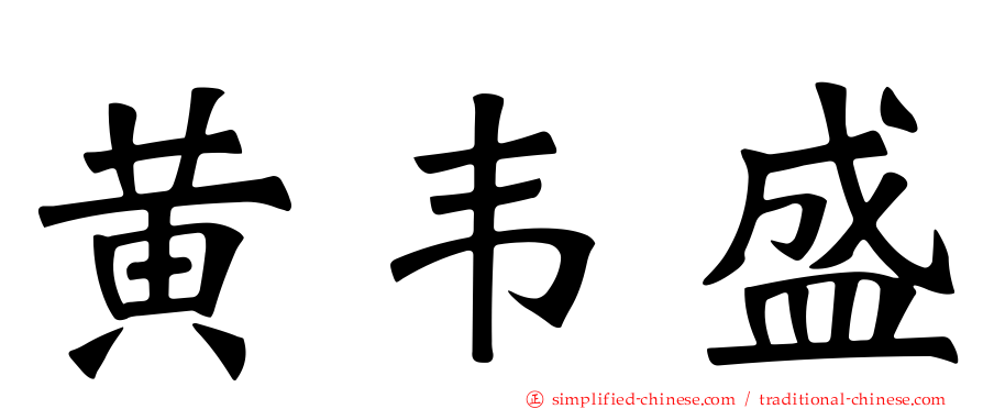 黄韦盛