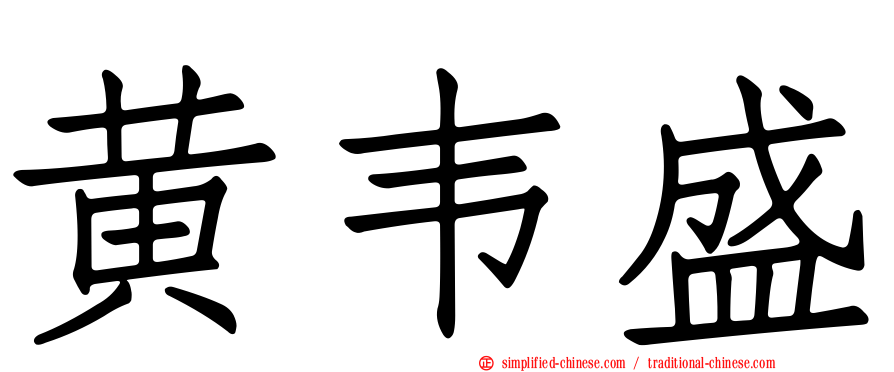 黄韦盛