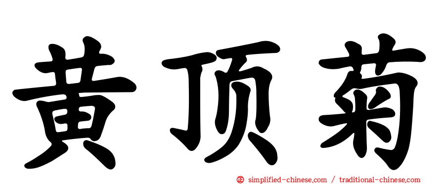 黄顶菊