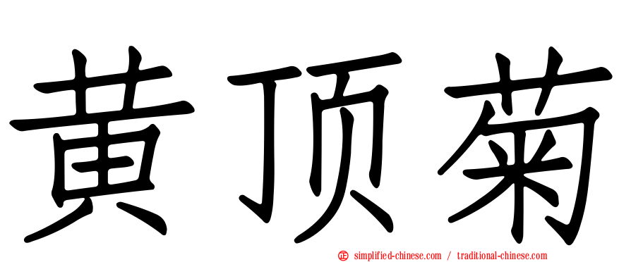 黄顶菊