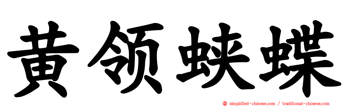 黄领蛱蝶
