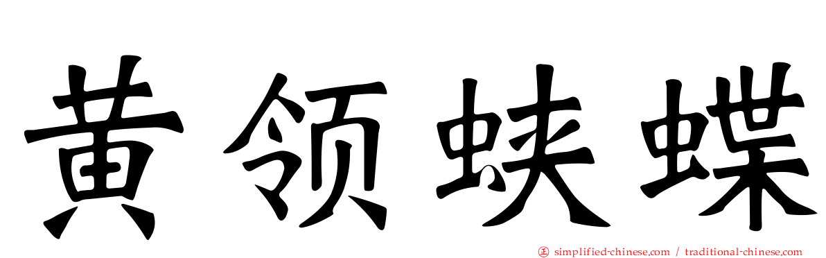 黄领蛱蝶