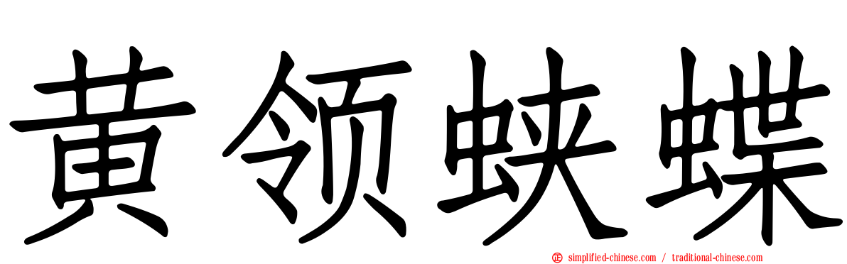黄领蛱蝶