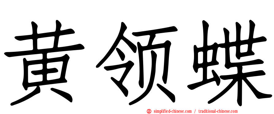 黄领蝶
