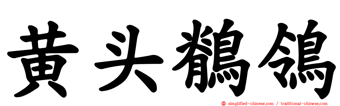 黄头鹡鸰