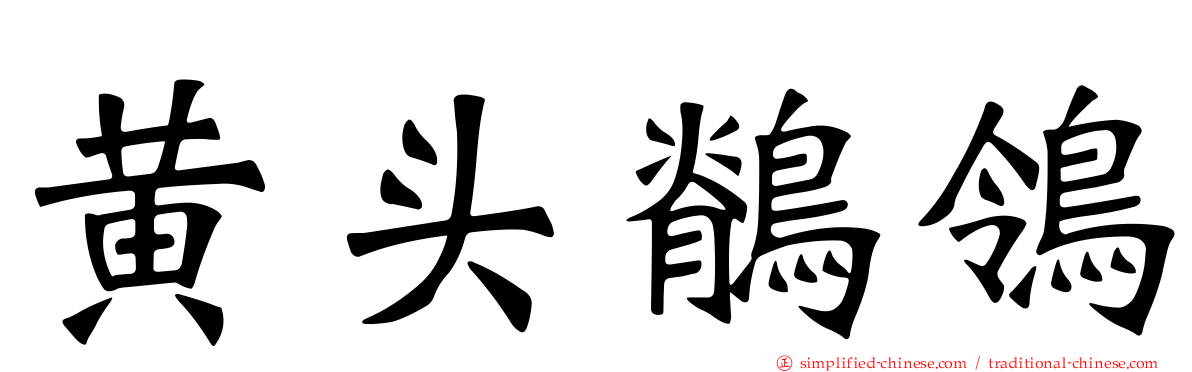 黄头鹡鸰