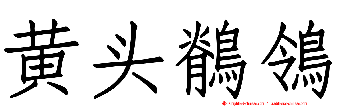 黄头鹡鸰