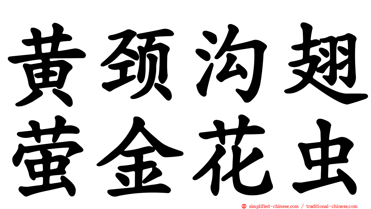黄颈沟翅萤金花虫