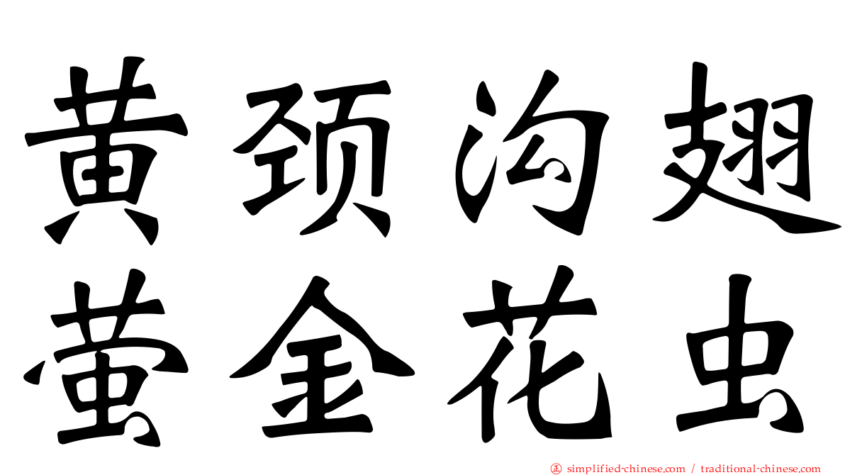 黄颈沟翅萤金花虫