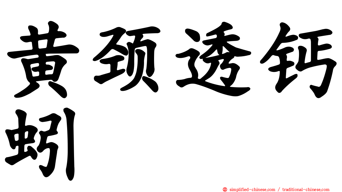 黄颈透钙蚓