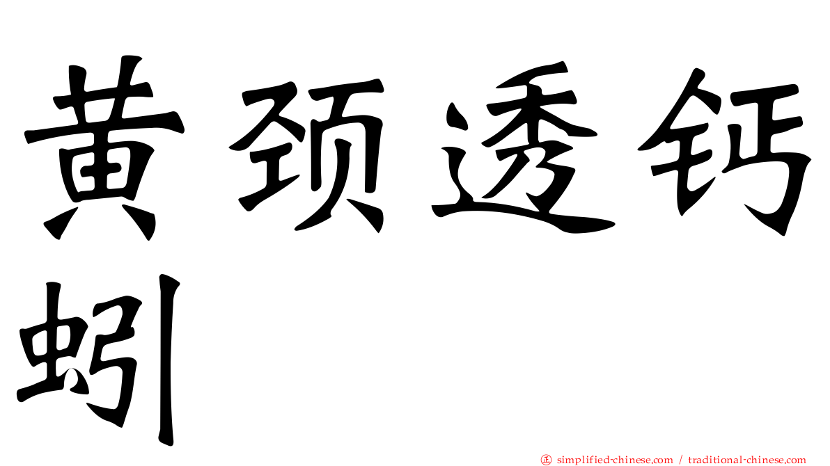 黄颈透钙蚓