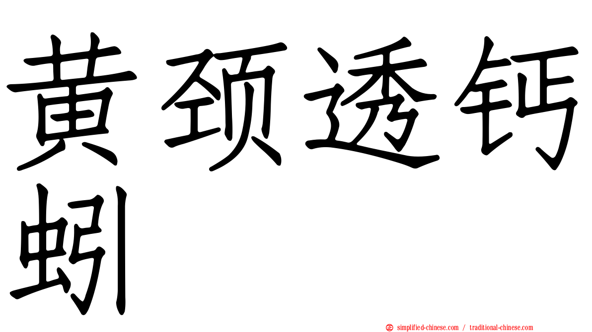 黄颈透钙蚓