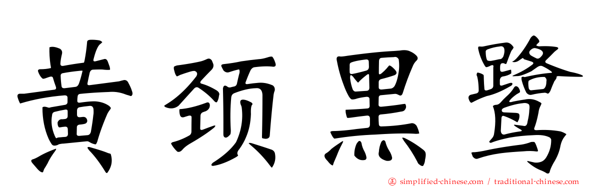黄颈黑鹭