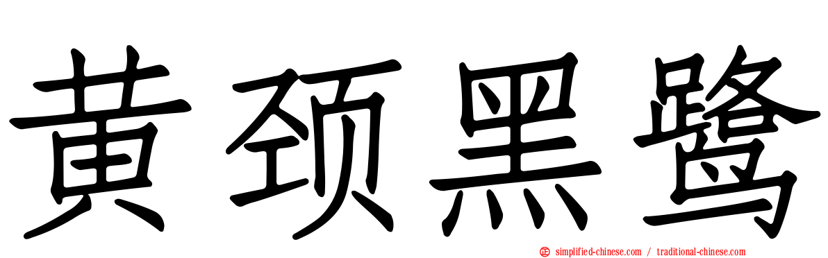 黄颈黑鹭