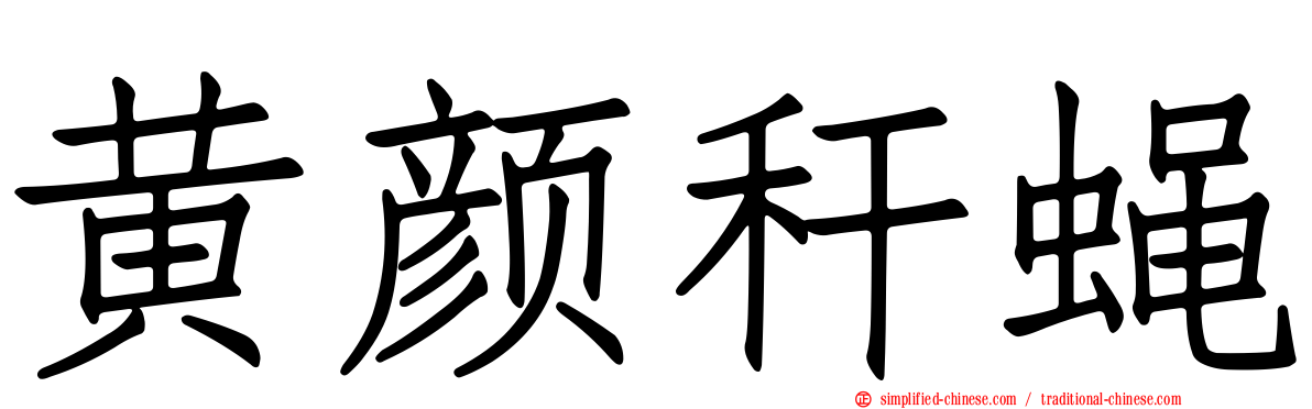 黄颜秆蝇