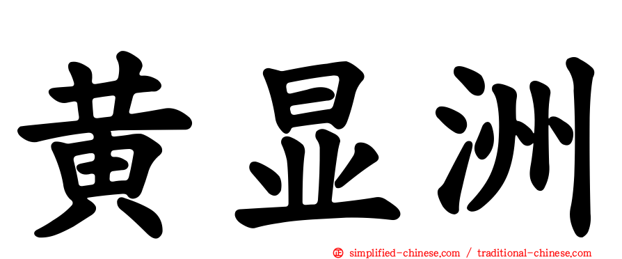 黄显洲