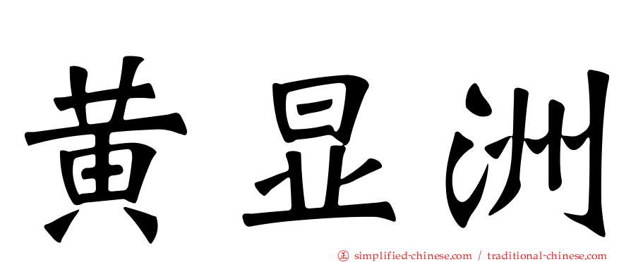 黄显洲
