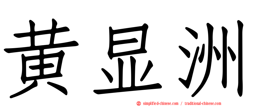 黄显洲