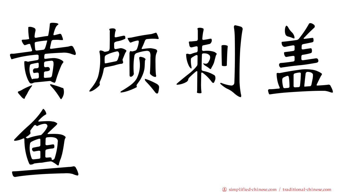 黄颅刺盖鱼