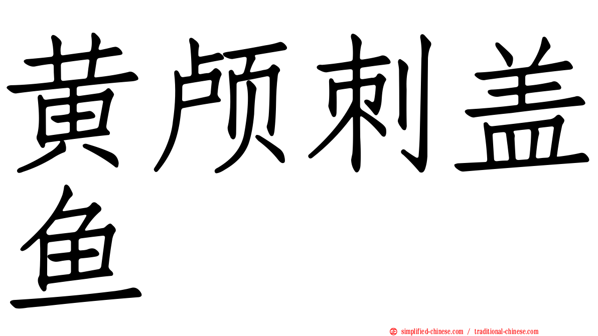 黄颅刺盖鱼
