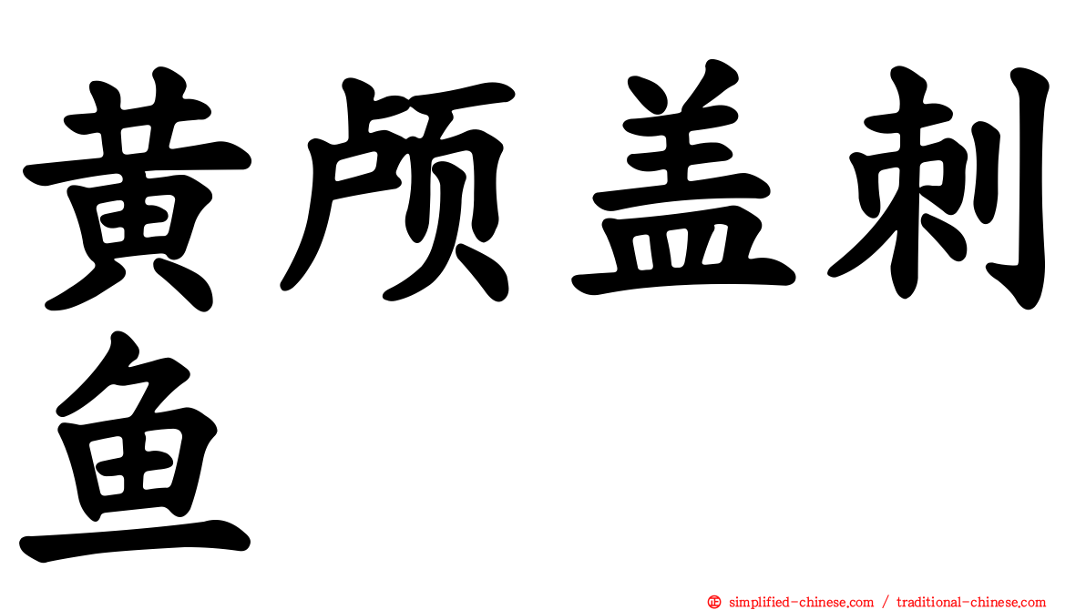 黄颅盖刺鱼
