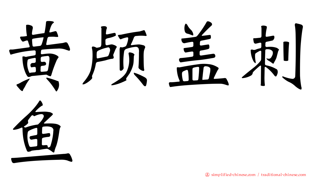 黄颅盖刺鱼