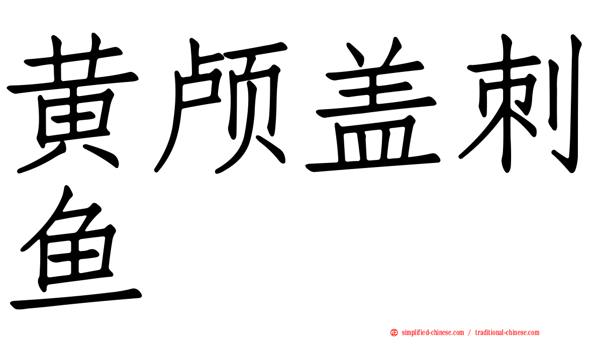 黄颅盖刺鱼