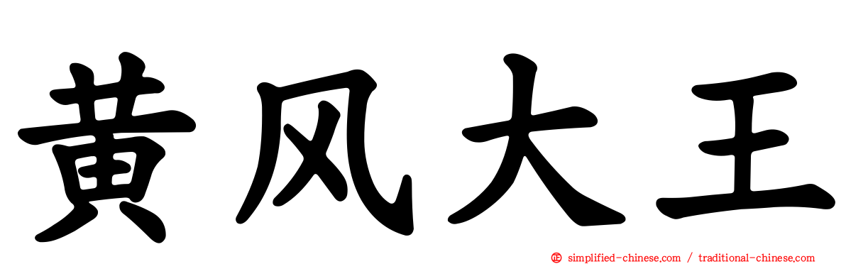 黄风大王
