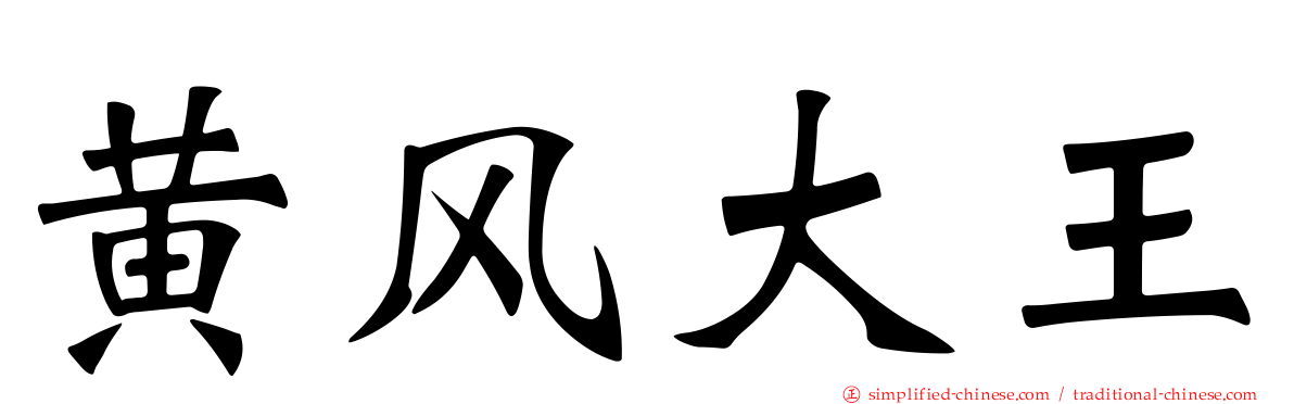 黄风大王